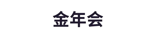 金年会